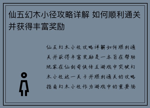 仙五幻木小径攻略详解 如何顺利通关并获得丰富奖励