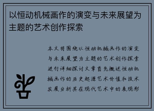 以恒动机械画作的演变与未来展望为主题的艺术创作探索