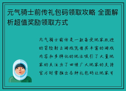 元气骑士前传礼包码领取攻略 全面解析超值奖励领取方式
