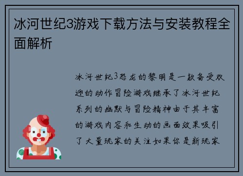 冰河世纪3游戏下载方法与安装教程全面解析