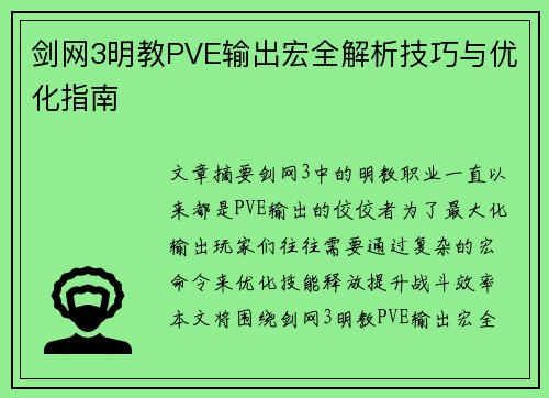 剑网3明教PVE输出宏全解析技巧与优化指南