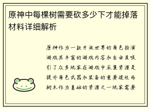原神中每棵树需要砍多少下才能掉落材料详细解析