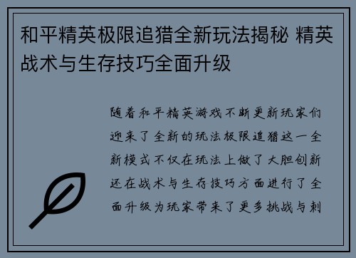 和平精英极限追猎全新玩法揭秘 精英战术与生存技巧全面升级
