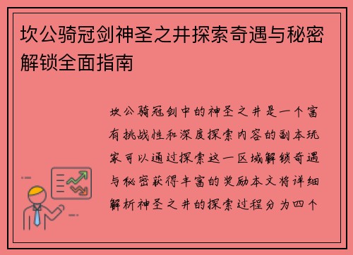 坎公骑冠剑神圣之井探索奇遇与秘密解锁全面指南
