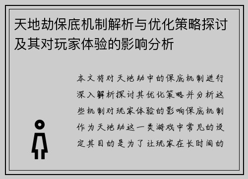 天地劫保底机制解析与优化策略探讨及其对玩家体验的影响分析