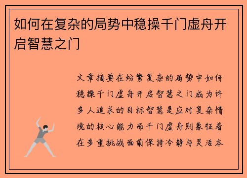 如何在复杂的局势中稳操千门虚舟开启智慧之门