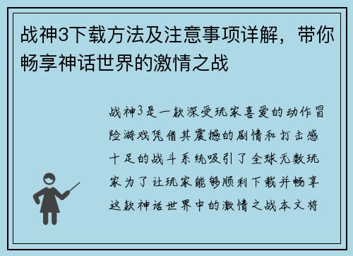 战神3下载方法及注意事项详解，带你畅享神话世界的激情之战