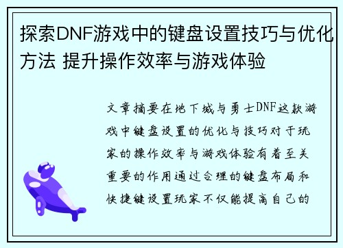 探索DNF游戏中的键盘设置技巧与优化方法 提升操作效率与游戏体验