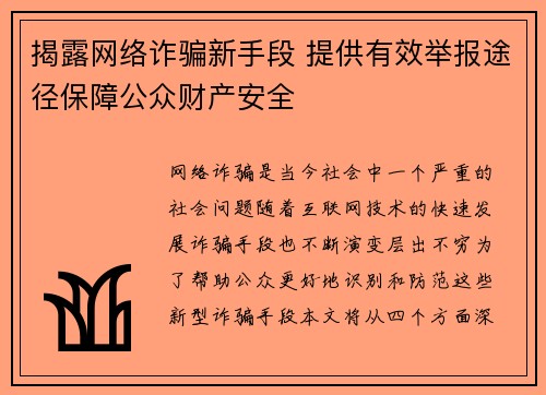 揭露网络诈骗新手段 提供有效举报途径保障公众财产安全
