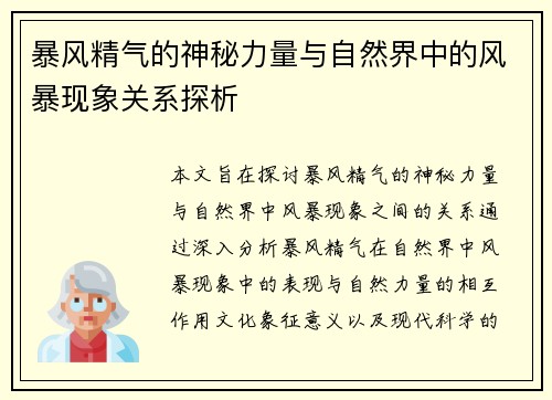 暴风精气的神秘力量与自然界中的风暴现象关系探析