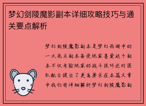 梦幻剑陵魔影副本详细攻略技巧与通关要点解析