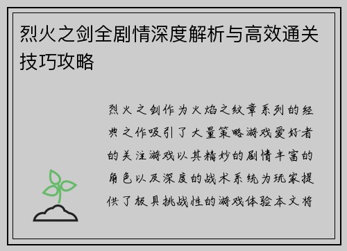 烈火之剑全剧情深度解析与高效通关技巧攻略