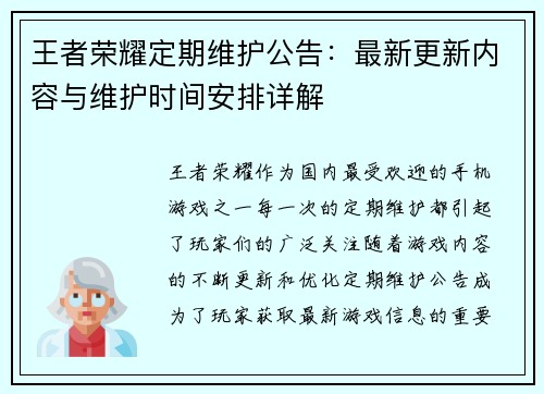 王者荣耀定期维护公告：最新更新内容与维护时间安排详解