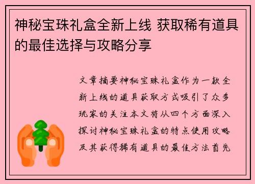 神秘宝珠礼盒全新上线 获取稀有道具的最佳选择与攻略分享