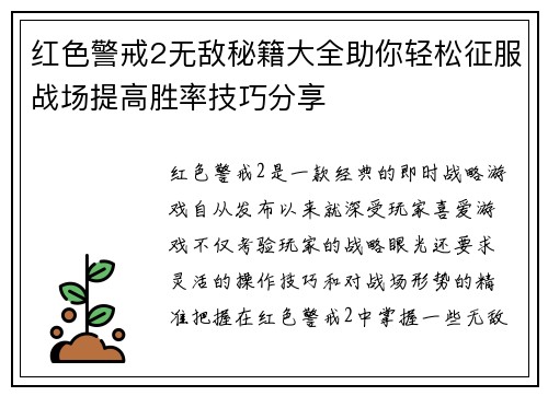 红色警戒2无敌秘籍大全助你轻松征服战场提高胜率技巧分享
