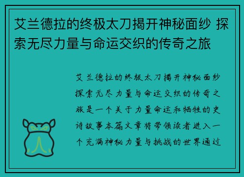 艾兰德拉的终极太刀揭开神秘面纱 探索无尽力量与命运交织的传奇之旅