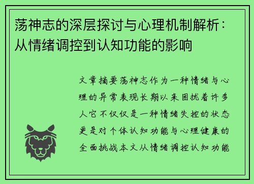 荡神志的深层探讨与心理机制解析：从情绪调控到认知功能的影响