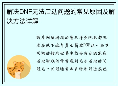 解决DNF无法启动问题的常见原因及解决方法详解