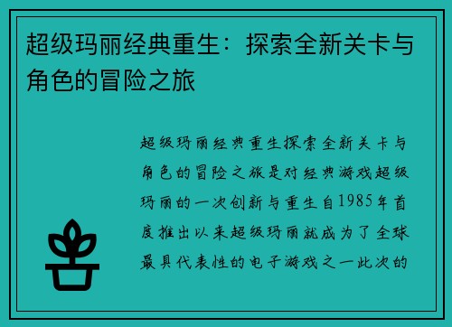 超级玛丽经典重生：探索全新关卡与角色的冒险之旅