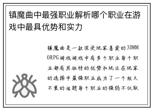 镇魔曲中最强职业解析哪个职业在游戏中最具优势和实力