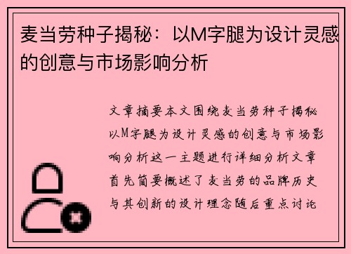 麦当劳种子揭秘：以M字腿为设计灵感的创意与市场影响分析