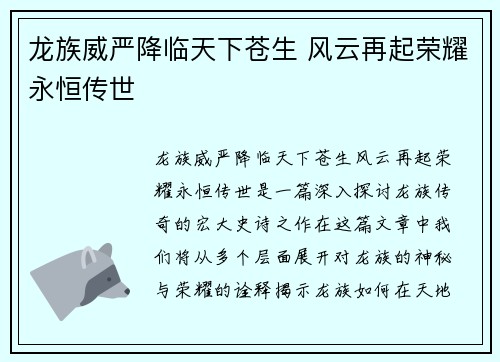 龙族威严降临天下苍生 风云再起荣耀永恒传世